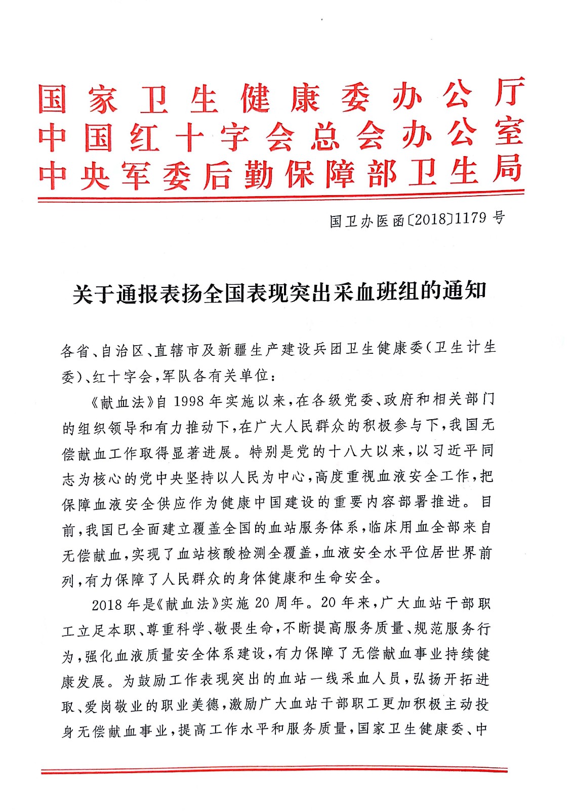 国卫办医函〔2018〕1179号《关于通报表扬全国表现突出采血班组的通知》_页面_1.jpg