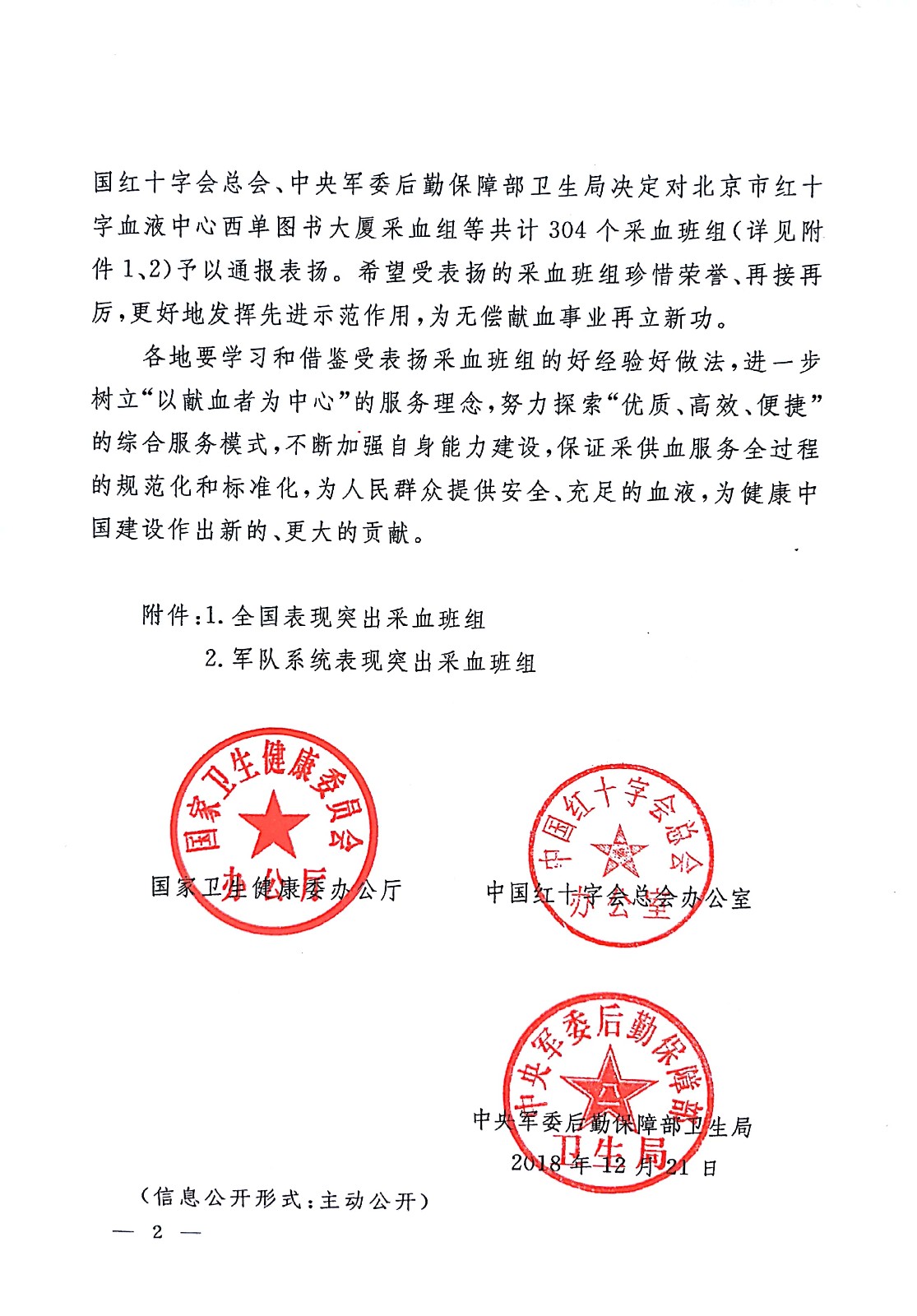 国卫办医函〔2018〕1179号《关于通报表扬全国表现突出采血班组的通知》_页面_2.jpg