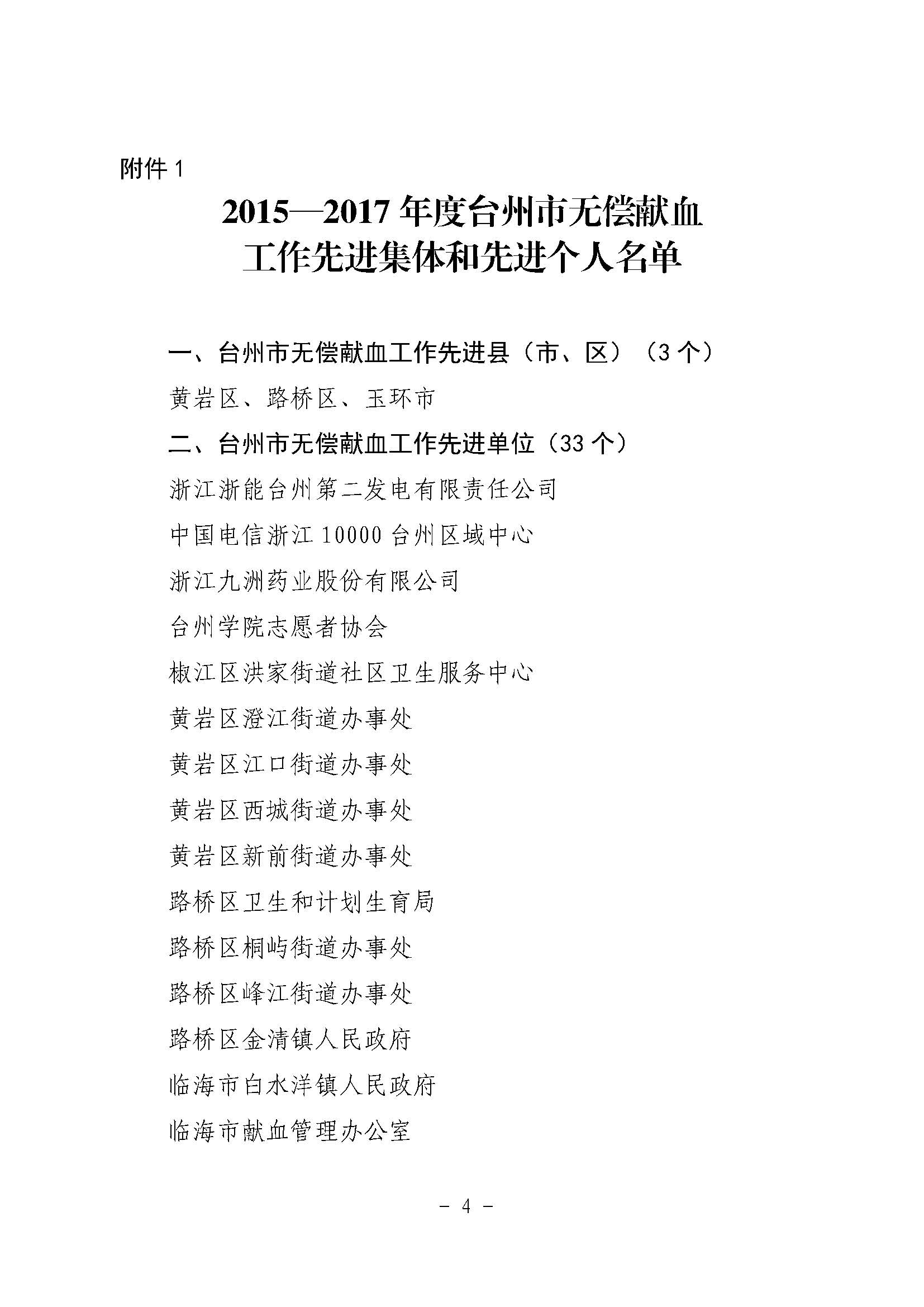 台献血字〔2018〕3号关于表扬2015—2017年度台州市无偿献血工作先进的通报（文件头）_页面_04.jpg