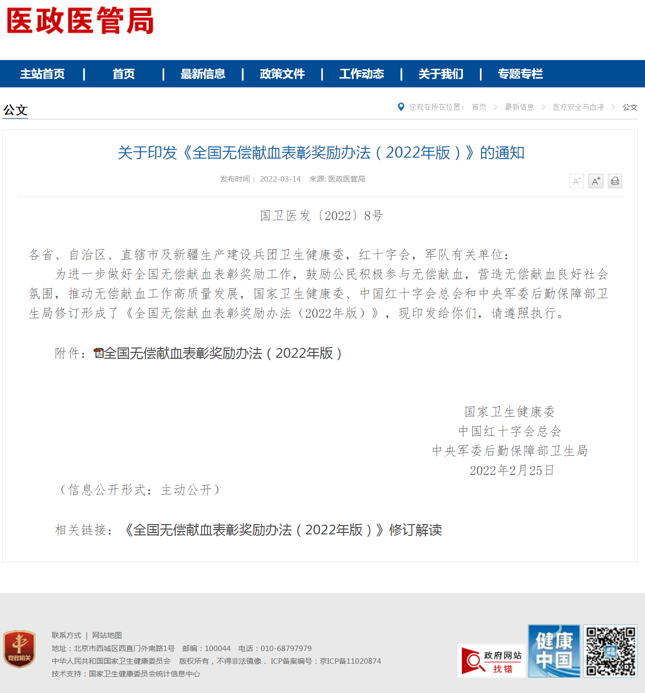 关于印发《全国无偿献血表彰奖励办法（2022年版）》的通知.png