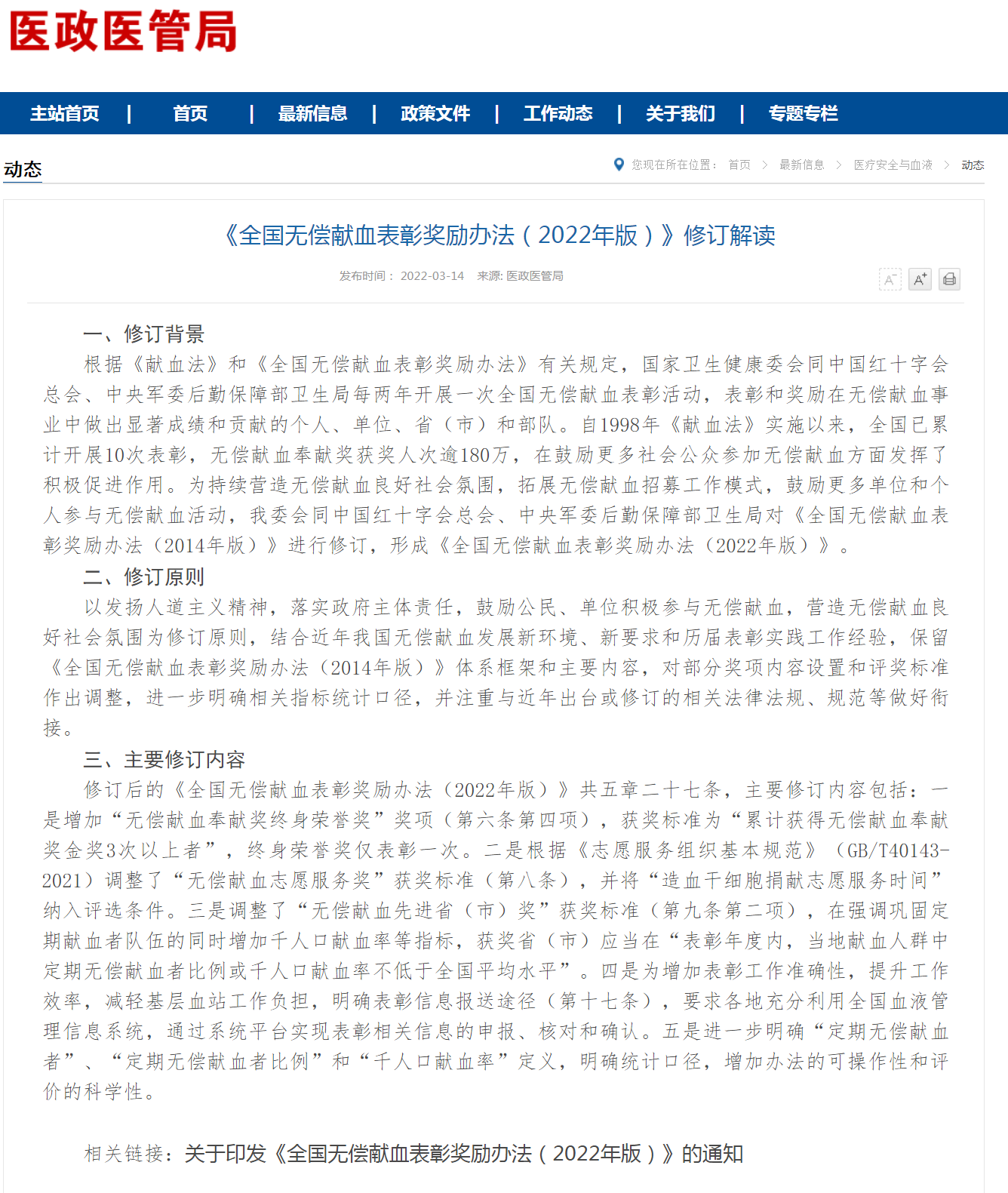 《全国无偿献血表彰奖励办法（2022年版）》修订解读.png