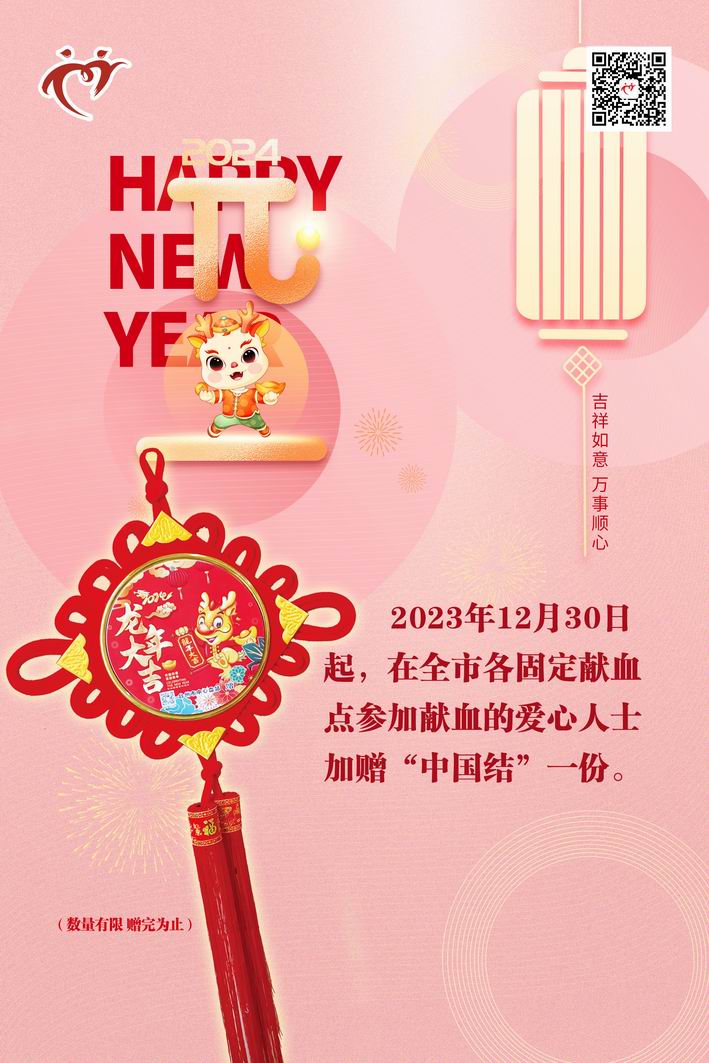 调整大小 20231230-市血站-中国结海报-60X90.jpg