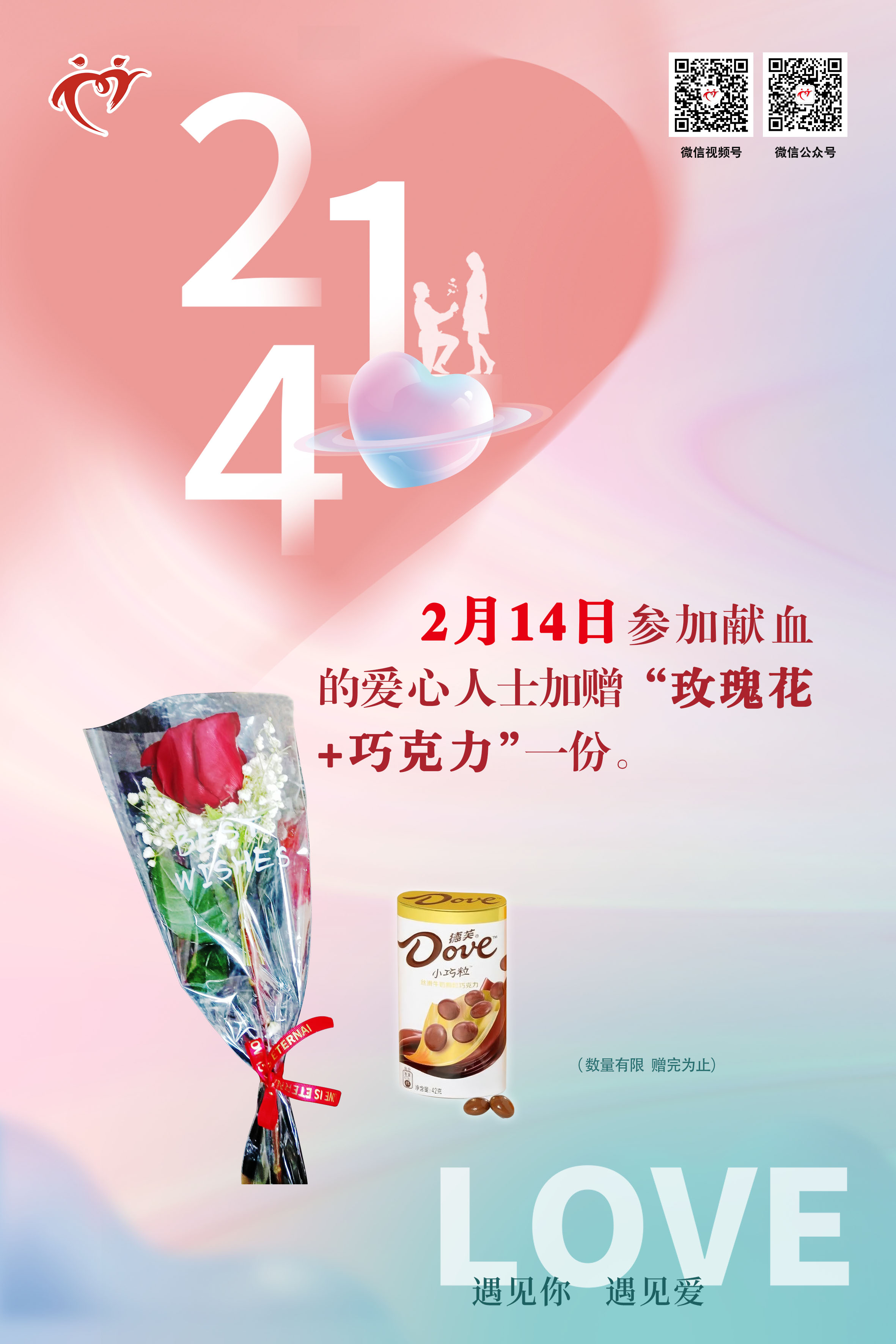 20250207-市血站-情人节海报-60X90 拷贝.jpg